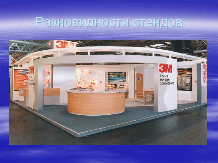 Разновидности стендов 