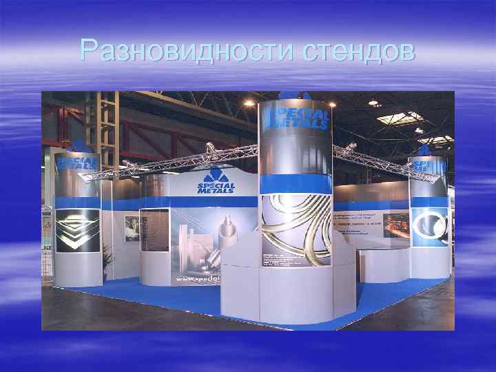 Разновидности стендов 
