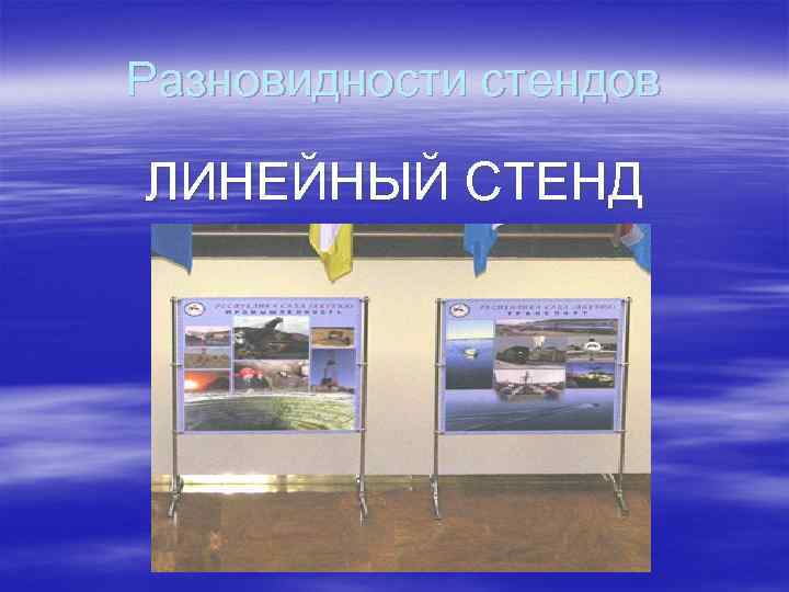 Разновидности стендов ЛИНЕЙНЫЙ СТЕНД 
