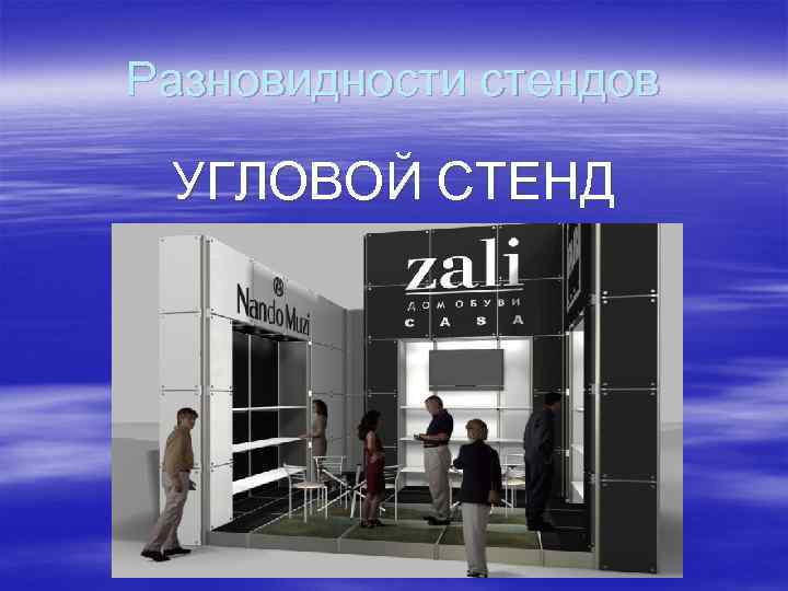 Разновидности стендов УГЛОВОЙ СТЕНД 