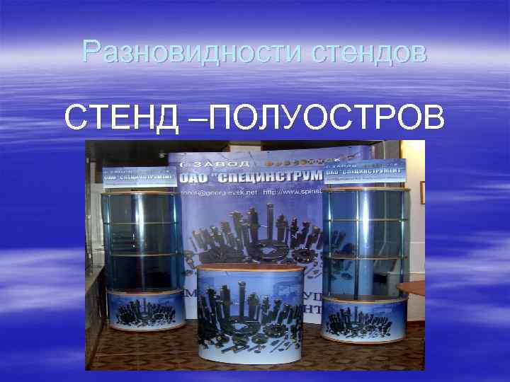 Разновидности стендов СТЕНД –ПОЛУОСТРОВ 