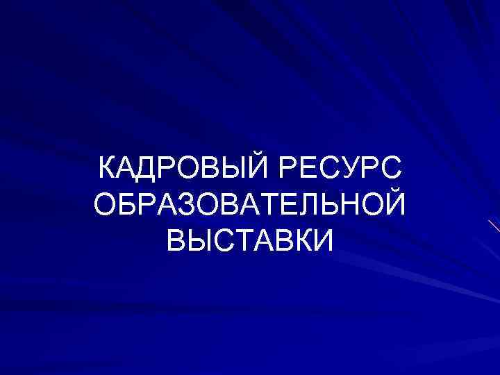 КАДРОВЫЙ РЕСУРС ОБРАЗОВАТЕЛЬНОЙ ВЫСТАВКИ 