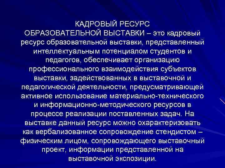 КАДРОВЫЙ РЕСУРС ОБРАЗОВАТЕЛЬНОЙ ВЫСТАВКИ – это кадровый ресурс образовательной выставки, представленный интеллектуальным потенциалом студентов