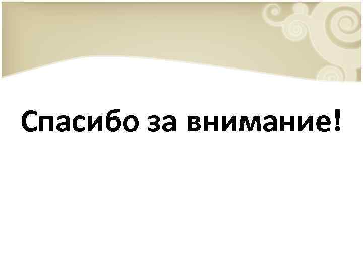 Спасибо за внимание! 