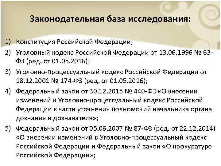 Законодательная база исследования: 1) Конституция Российской Федерации; 2) Уголовный кодекс Российской Федерации от 13.