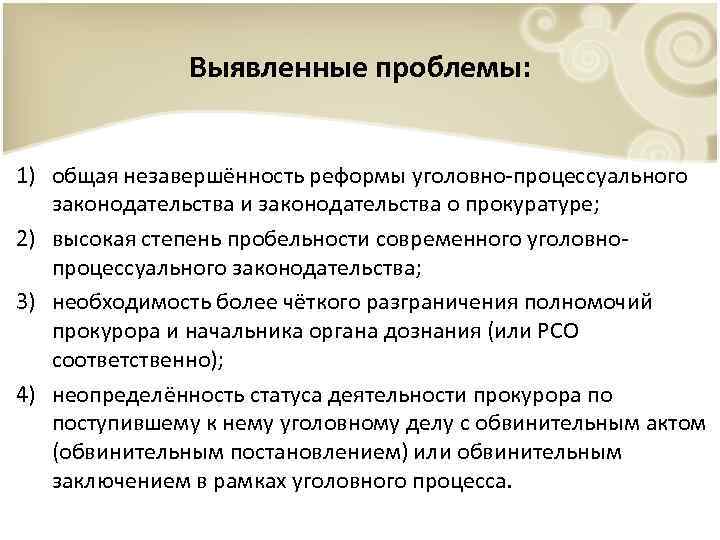 Проблемы уголовного процесса. Актуальные проблемы уголовно-процессуального законодательства. +Реформы уголовного законодательства. Процессуальное положение прокурора. Реформы уголовного процесса.