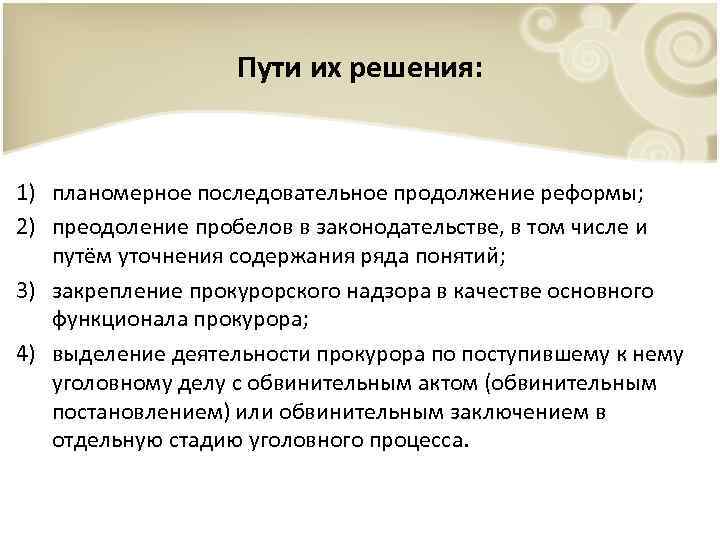 Пути их решения: 1) планомерное последовательное продолжение реформы; 2) преодоление пробелов в законодательстве, в
