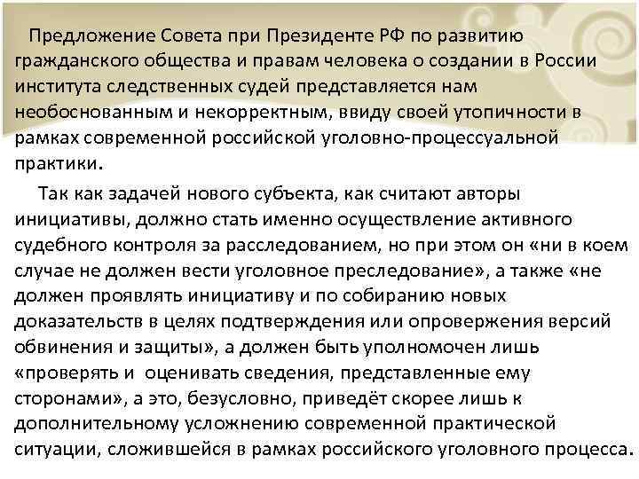 Предложение Совета при Президенте РФ по развитию гражданского общества и правам человека о создании