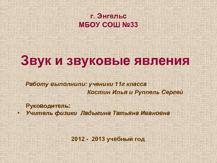 г. Энгельс МБОУ СОШ № 33 Звук и звуковые явления Работу выполнили: ученики 11