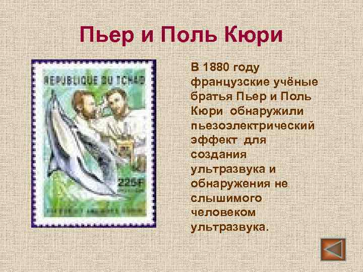 Пьер и Поль Кюри В 1880 году французские учёные братья Пьер и Поль Кюри
