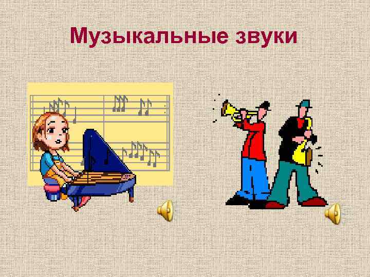 Музыкальные звуки 