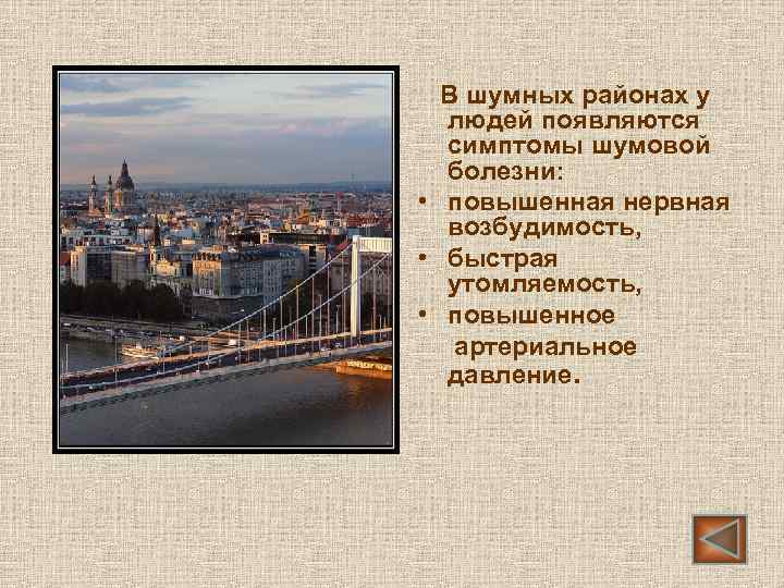В шумных районах у людей появляются симптомы шумовой болезни: • повышенная нервная возбудимость, •