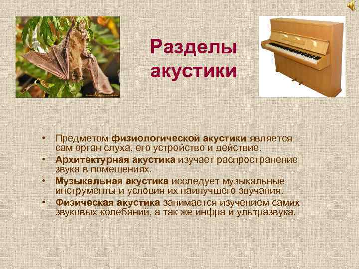 Разделы акустики • Предметом физиологической акустики является сам орган слуха, его устройство и действие.