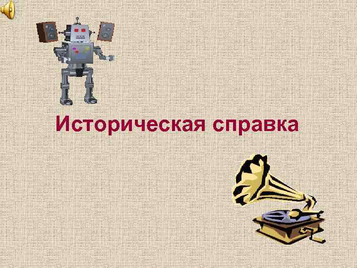 Историческая справка 