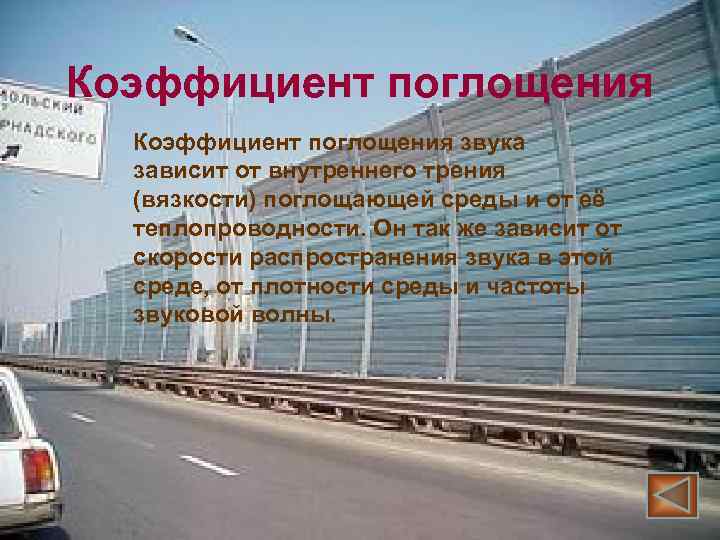 Коэффициент поглощения звука зависит от внутреннего трения (вязкости) поглощающей среды и от её теплопроводности.