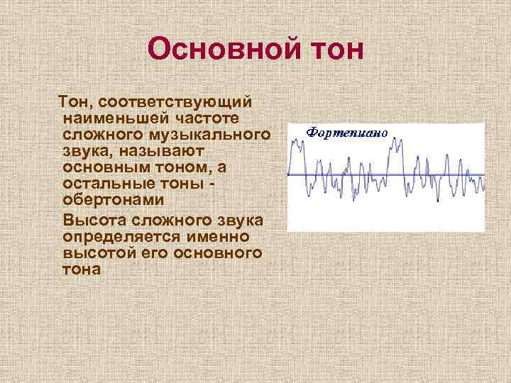 Основной тон