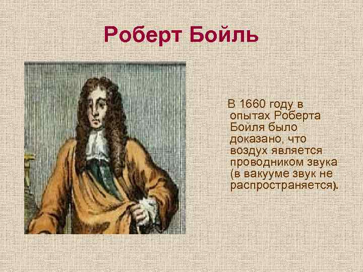 Роберт Бойль В 1660 году в опытах Роберта Бойля было доказано, что воздух является