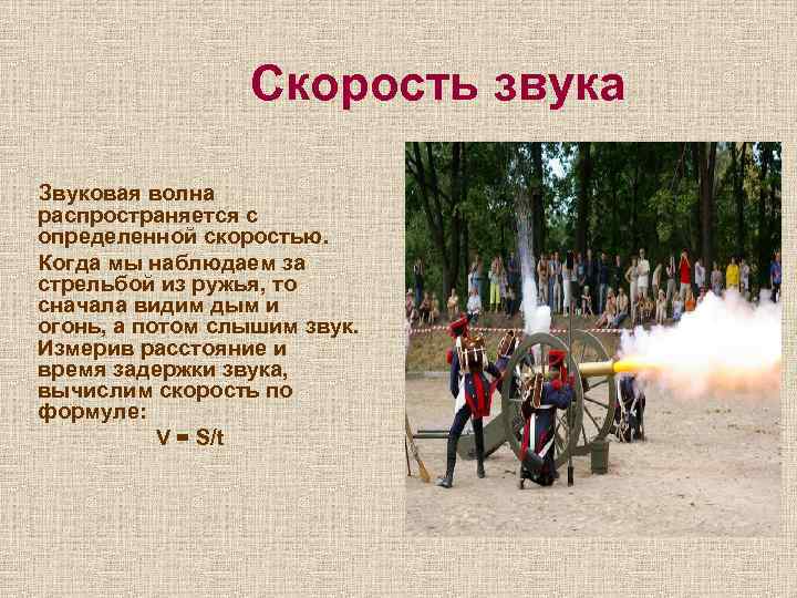 Скорость звука Звуковая волна распространяется с определенной скоростью. Когда мы наблюдаем за стрельбой из