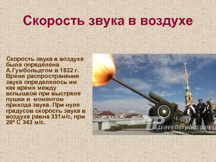Скорость звука в воздухе была определена А. Гумбольдтом в 1822 г. Время распространения звука