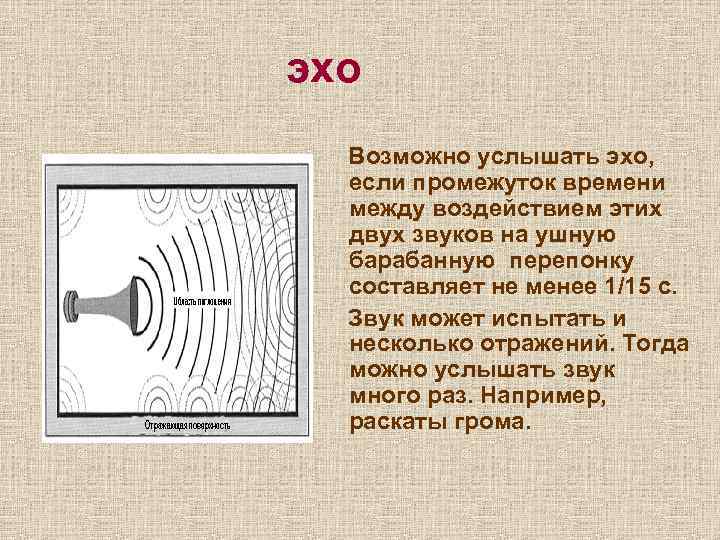 Звук эх. Услышать Эхо. Где можно услышать звук у. Слышу Эхо звуков. Где слышно Эхо.