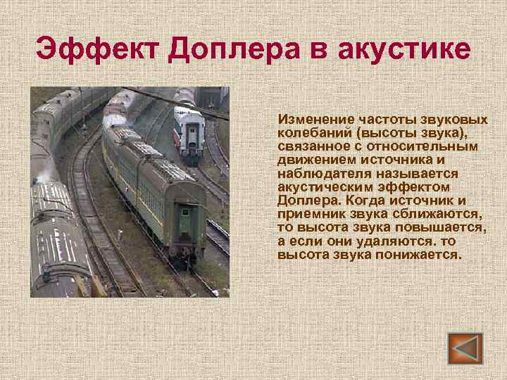 Эффект Доплера в акустике Изменение частоты звуковых колебаний (высоты звука), связанное с относительным движением