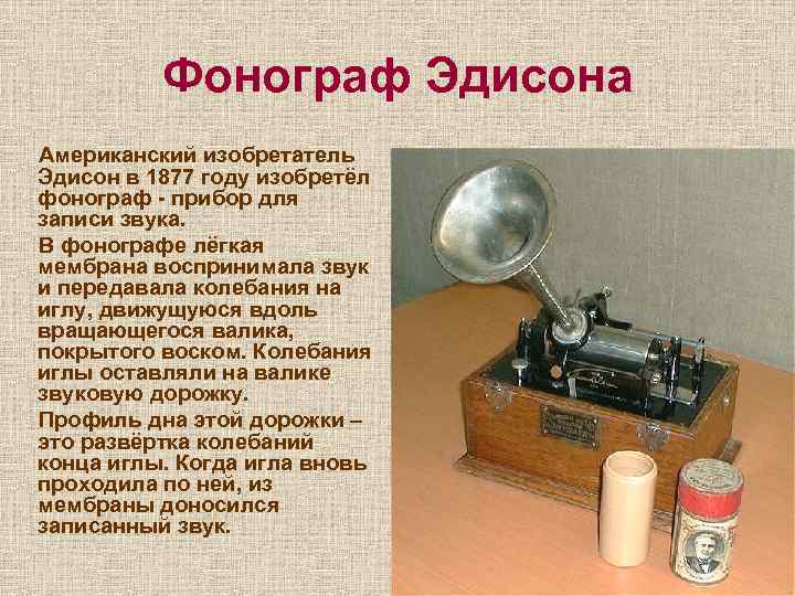 Прибор эдисона. Фонограф Эдисона 1877. Эдисон изобрёл Фонограф. Фонограф Эдисона схема.