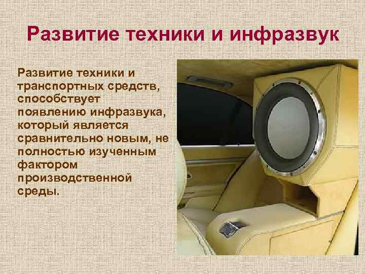 Развитие техники и инфразвук Развитие техники и транспортных средств, способствует появлению инфразвука, который является