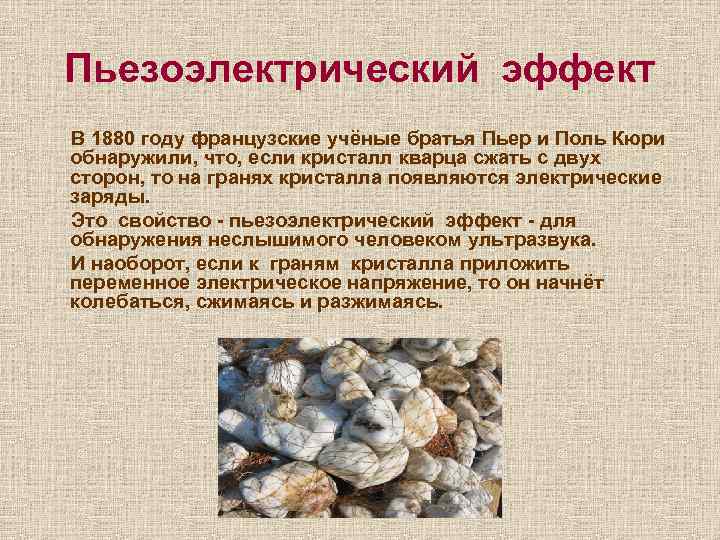 Пьезоэлектрический эффект В 1880 году французские учёные братья Пьер и Поль Кюри обнаружили, что,