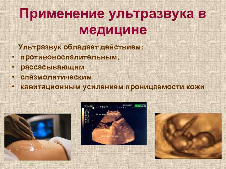 Использование ультразвука в технике и медицине