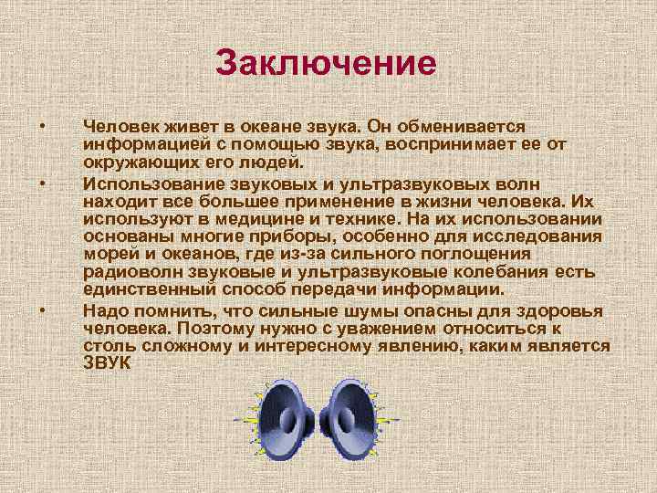 Заключение • • • Человек живет в океане звука. Он обменивается информацией с помощью
