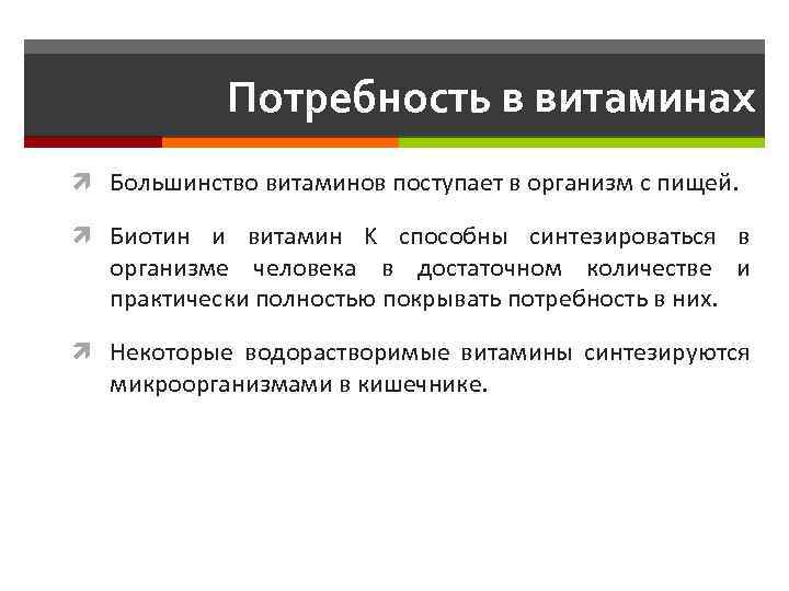 Потребность в витаминах Большинство витаминов поступает в организм с пищей. Биотин и витамин K