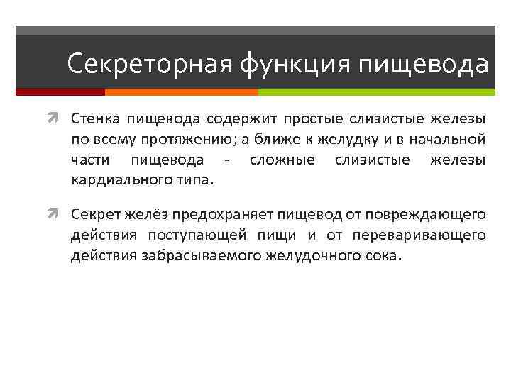 Секреторная функция пищевода Стенка пищевода содержит простые слизистые железы по всему протяжению; а ближе