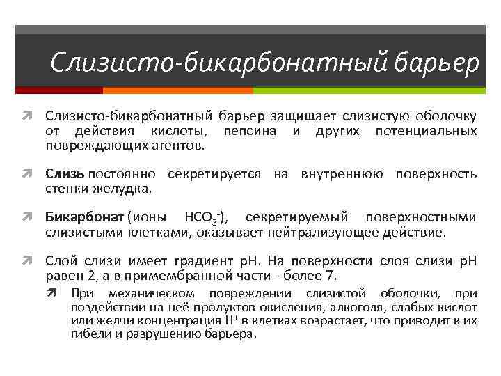 Слизисто-бикарбонатный барьер защищает слизистую оболочку от действия кислоты, пепсина и других потенциальных повреждающих агентов.