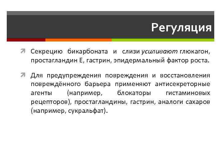 Регуляция Секрецию бикарбоната и слизи усиливают глюкагон, простагландин Е, гастрин, эпидермальный фактор роста. Для