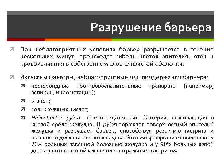 Разрушение барьера При неблагоприятных условиях барьер разрушается в течение нескольких минут, происходят гибель клеток