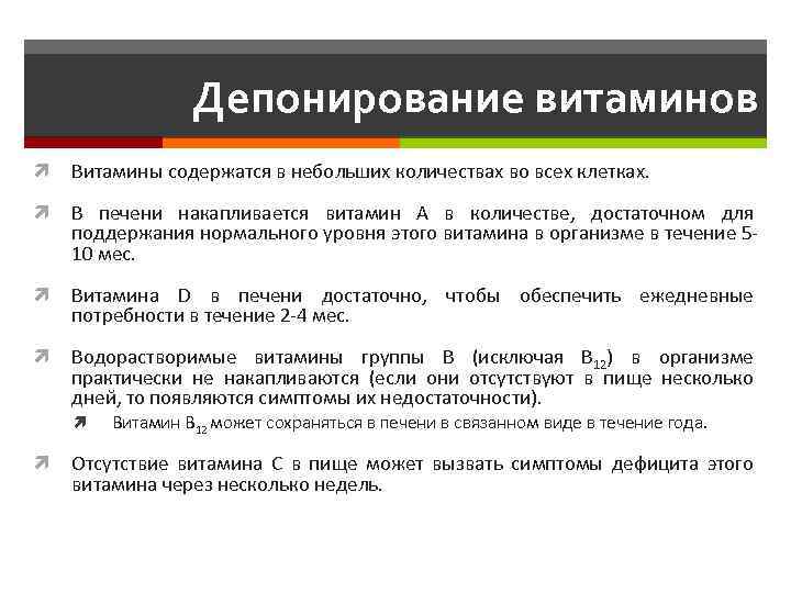 Депонирование витаминов Витамины содержатся в небольших количествах во всех клетках. В печени накапливается витамин