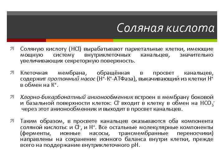 Соляная кислота Соляную кислоту (HCl) вырабатывают париетальные клетки, имеющие мощную систему внутриклеточных канальцев, значительно