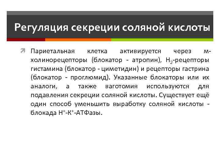 Регуляция секреции соляной кислоты Париетальная клетка активируется через мхолинорецепторы (блокатор - атропин), Н 2