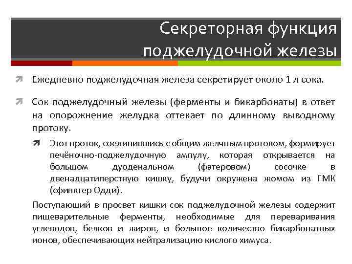 Функции под. Секреторная функция поджелудочной железы. Внешняя секреторная деятельность поджелудочной железы. Нарушение секреторной функции поджелудочной железы. Секреторная функция желудка.