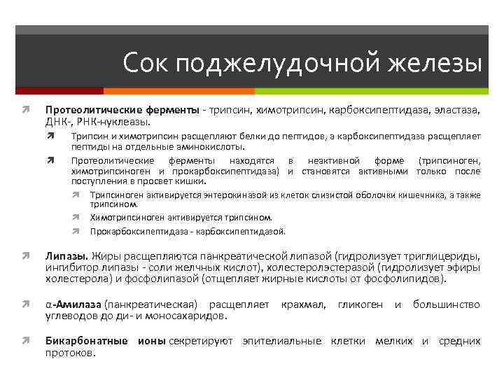 Сок поджелудочной железы Протеолитические ферменты - трипсин, химотрипсин, карбоксипептидаза, эластаза, ДНК-, РНК-нуклеазы. Трипсин и