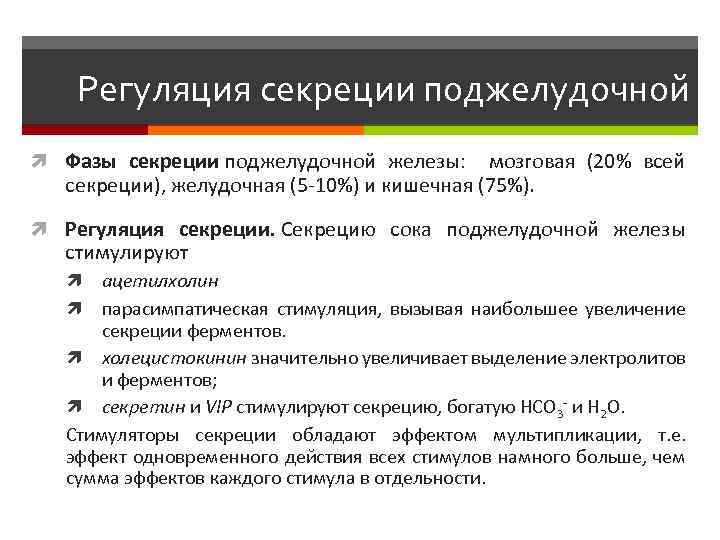 Схема желудочной фазы регуляции панкреатической секреции