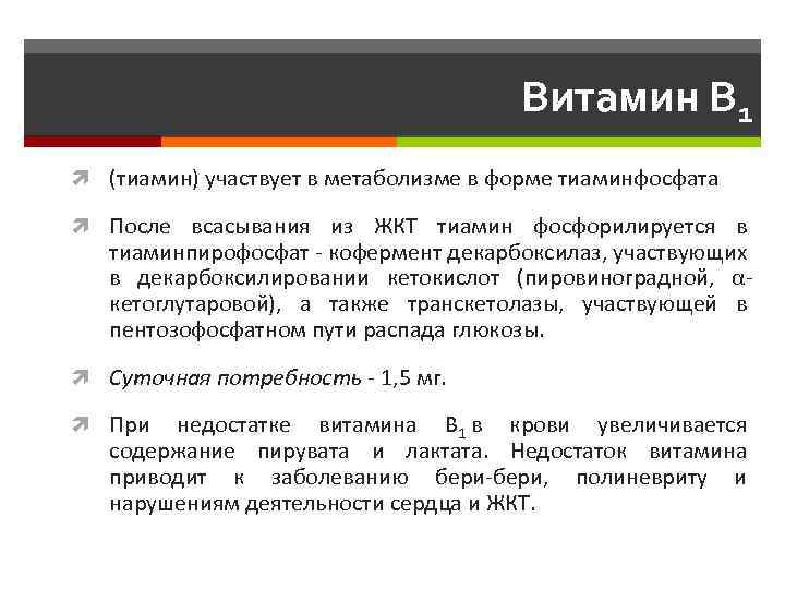 Витамин B 1 (тиамин) участвует в метаболизме в форме тиаминфосфата После всасывания из ЖКТ