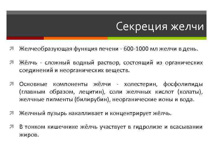 Секреция желчи Желчеобразующая функция печени - 600 -1000 мл желчи в день. Жёлчь -