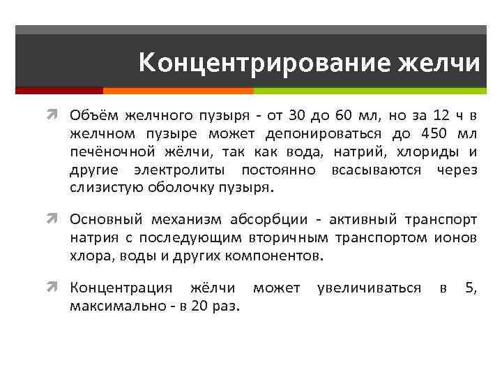 Концентрирование желчи Объём желчного пузыря - от 30 до 60 мл, но за 12