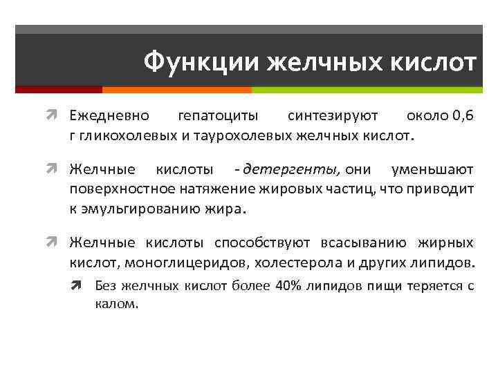 Функции желчных кислот Ежедневно гепатоциты синтезируют около 0, 6 г гликохолевых и таурохолевых желчных