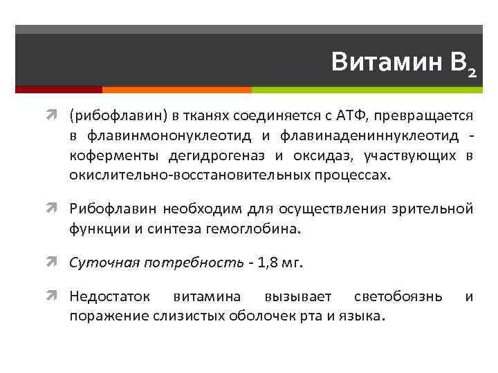 Витамин B 2 (рибофлавин) в тканях соединяется с АТФ, превращается в флавинмононуклеотид и флавинадениннуклеотид