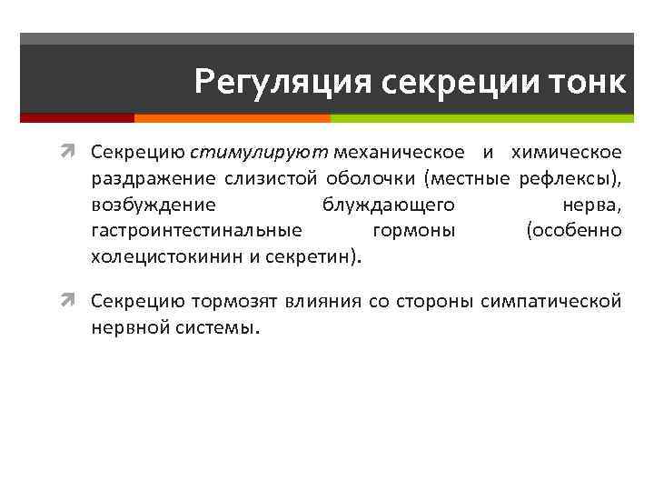 Регуляция секреции тонк Секрецию стимулируют механическое и химическое раздражение слизистой оболочки (местные рефлексы), возбуждение