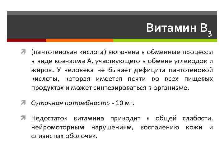 Витамин B 3 (пантотеновая кислота) включена в обменные процессы в виде коэнзима A, участвующего