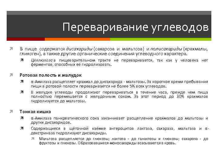 Переваривание углеводов В пище содержатся дисахариды (сахароза и мальтоза) и полисахариды (крахмалы, гликоген), а