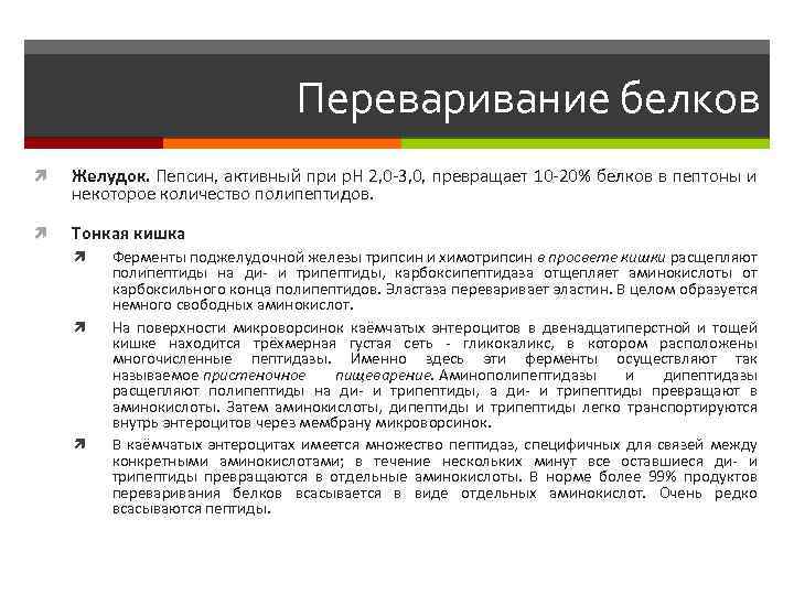 Переваривание белков Желудок. Пепсин, активный при p. H 2, 0 -3, 0, превращает 10